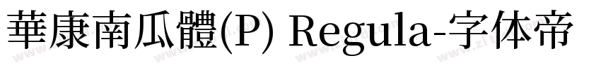 華康南瓜體(P) Regula字体转换